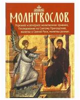 Православный молитвослов. Утреннее и вечернее правило