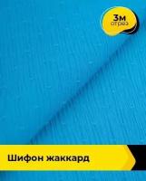 Ткань для шитья и рукоделия Шифон жаккард 3 м * 150 см, голубой 007