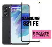 Набор защитных стекол для Samsung Galaxy S21 FE c полным покрытием, серия Стеклофф Base, 2 шт