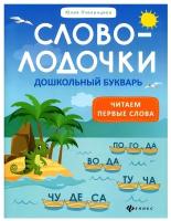 Словолодочки: дошкольный букварь: читаем первые слова. 4-е изд