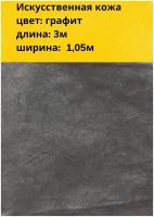 Искусственная кожа Экокожа 1м ширина/ Ткань для шитья / Ткань для мебели / Экокожа ткань для мебели