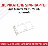 Держатель (лоток) SIM карты для Xiaomi Mi A1/Mi 5X золотой