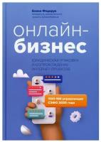 Федорук Е. Онлайн-бизнес: юридическая упаковка и сопровождение интернет-проектов. Вершина успеха