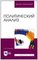 Бочарников И. В. Политический анализ. Учебно-методическое пособие для вузов. Политика. Политическая наука