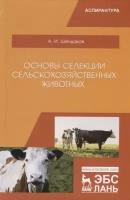 Основы селекции сельскохозяйственных животных. Учебное пособие