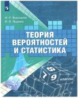 Высоцкий И. Р, Ященко И. В. Теория вероятностей и статистика 7-9 класс. Учебное пособие