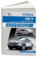 Книга Honda CR-V 2007-2012 бензин, электросхемы. Руководство по ремонту и эксплуатации автомобиля. Автонавигатор