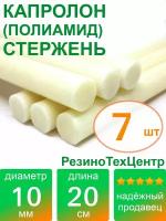 Капролон B(Б, полиамид 6) стержень маслонаполненный диаметр 10 мм, длина 20 см, в комплекте штук: 7