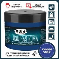 Жидкая кожа GUIN 20 гр Синий, восстановитель для ремонта обуви, сумок, авто, мебели, кожаных изделий, крем-краситель