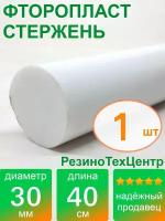 Фторопласт Ф-4 стержень d 30 для прокладок, шайб, фланцев, роликов, втулок, длина: 400 мм, в комплекте: 1 шт