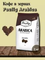 Кофе в зернах Paulig Arabica, арабика, 1 кг