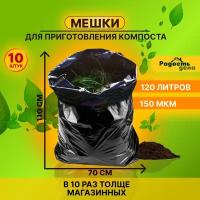 Мешки для компоста, мусора, полиэтиленовые, черные, 70х110 толщ 150, 120 л, 10 шт