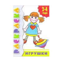 Литур Раскраска. Игрушки. 2-4 года