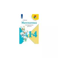 Волкова Светлана Ивановна. Математика. Контрольные работы. 1-4 классы. ФГОС. Школа России