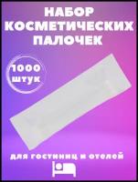 Набор косметических палочек в упаковке (3 шт ). Одноразовый косметический набор для гостиниц и отелей. Мини косметика