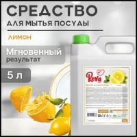 Reva Care Средство для мытья посуды Dishwash Сочный лимон, 5 л