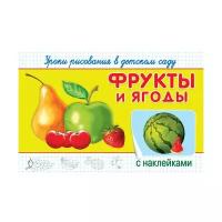 Омега Раскраска с наклейками Фрукты и ягоды