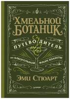 Хмельной ботаник. Путеводитель по алкогольной флоре планеты