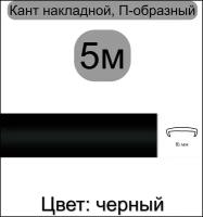 Кромка мебельная, профиль ПВХ кант, накладной, 16мм, цвет: черный, 5м