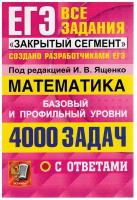 ЕГЭ. Математика 4000 задач. «Закрытый сегмент». Базовый и профильный уровни