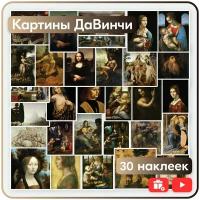 Наклейки - Картины Да Винчи - 30шт