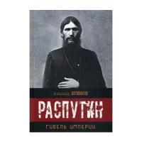 Распутин. Гибель империи. Бушков