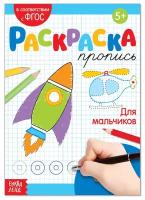 Раскраска пропись «Для мальчиков», 20 стр