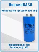 Конденсатор пусковой 300мкф, 300VAC 5% (50Х100) CD60-J клеммы пусковой конденсатор CD60