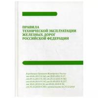 Правила технической эксплуатации железных дорог Российской Федерации