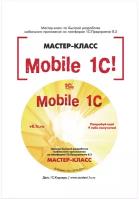 Электронная книга Mobile 1С. Пример быстрой разработки моб. приложения на платформе 