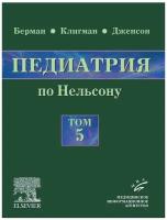 Педиатрия по Нельсону. Том 5