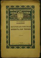 Эдельштейн З. А. Петропавловская крепость, как тюрьма