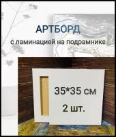 Артборд квадратный с ламинацией с подрамником, МДФ, Заготовка для творчества,35 см*19мм, 2 шт