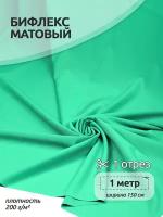 Ткань Бифлекс матовый TBY, 200г/м², 82% нейлон, 18% спандекс, ширина 150см, цвет 1005 мятный, уп.1м