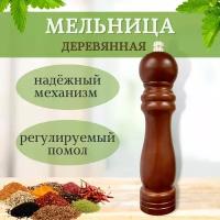 Мельница для специй ручная деревянная