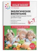 Экологическое воспитание в подготовительной группе детского сада. 6-7 лет / Николаева С.Н. / 2022