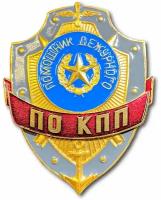 Знак ( Жетон ) Нагрудный Помощник Дежурного По КПП (Золотистый / Булавка)