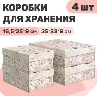 Набор коробов картонных 4 шт, 2 шт. - 25*33*9 см, 2 шт. - 16.5*25*9 см, JARDIN