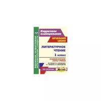 Литературное чтение. 1 класс. Технологические карты уроков по учебнику Л. Ф. Климановой и др. ФГОС | Подина Наталья Владимировна