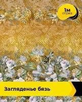 Ткань для шитья и рукоделия Загляденье Бязь 1 м * 150 см, желтый 250