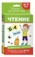 Беляева Т. И. Развивающие карточки. Чтение. 6-7 лет. Школа для дошколят