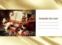 Тетрадь для нот А5. Котята и рояль (широкая линейка) А5, 24 стр., скрепка, горизонтальная (ИД Перископ)