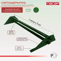 Снегозадержатель трубчатый – 3 м, зеленый (RAL 6005)