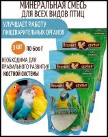 Сухой корм Верные друзья «Минеральный комплекс» для всех видов птиц, 3 шт. по 600 г