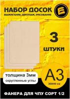 Набор досок для выжигания и рисования / А3 3 шт без рисунка / доска для выпиливания / для выжигания по дереву / заготовка на уроки труда