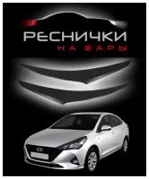 Реснички на фары для Hyundai Solaris II 2017–2020 / накладки на Хендай Солярис 2 – 2шт