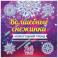 Учитель Набор для вырезания Волшебные снежинки Новогодний тренд, 24 модели (Н-701)