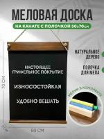 Меловая доска на канате 50х70см, для записей, для рисования, для заметок, набор(доска+мелки)