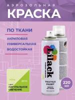 Фосфоресцентная светящаяся краска по ткани LILACK Fabric Design, несмываемая, 220мл Цвет: Природное свечение