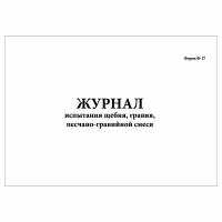 (1 шт.), Журнал испытания щебня, гравия, песчано-гравийной смеси (20 лист, полист. нумерация)